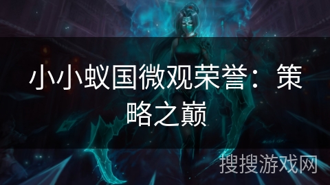 小小蚁国微观荣誉:策略之巅 小小蚁国微观荣誉:策略之巅