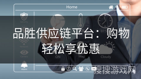 品胜供应链平台:购物轻松享优惠 品胜供应链平台:购物轻松享优惠