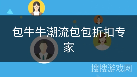 包牛牛潮流包包折扣专家 包牛牛潮流包包折扣专家