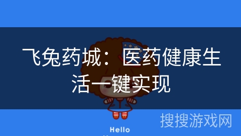 飞兔药城:医药健康生活一键实现 飞兔药城:医药健康生活一键实现