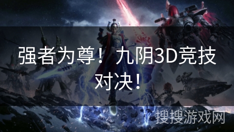 强者为尊!九阴3D竞技对决! 强者为尊!九阴3D竞技对决!