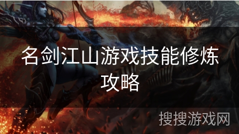 名剑江山游戏技能修炼攻略