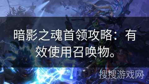 暗影之魂首领攻略：有效使用召唤物。