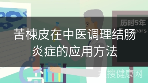 苦楝皮在中医调理结肠炎症的应用方法