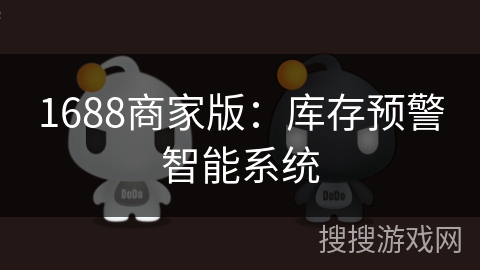 1688商家版:库存预警智能系统 1688商家版:库存预警智能系统