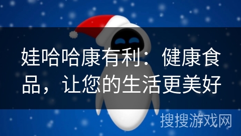 娃哈哈康有利:健康食品,让您的生活更美好 娃哈哈康有利:健康食品,让您的生活更美好