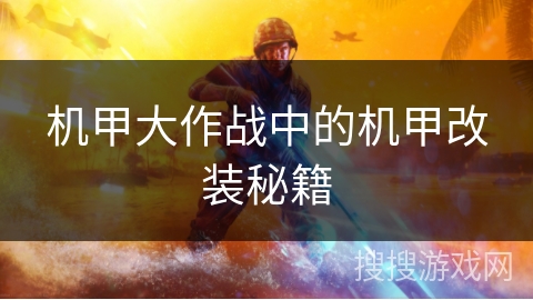 机甲大作战中的机甲改装秘籍