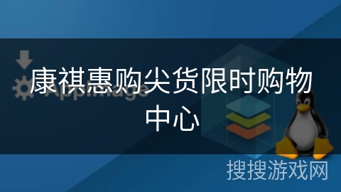 康祺惠购尖货限时购物中心 康祺惠购尖货限时购物中心