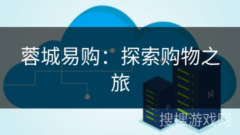 蓉城易购:探索购物之旅 蓉城易购:探索购物之旅