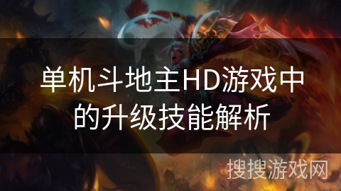 单机斗地主HD游戏中的升级技能解析
