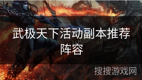 武极天下活动副本推荐阵容