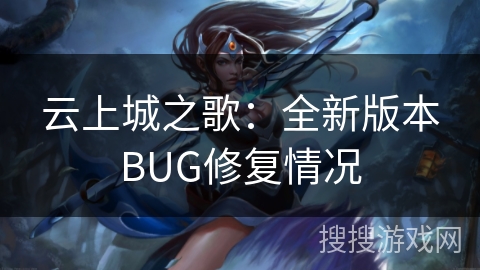 云上城之歌：全新版本BUG修复情况