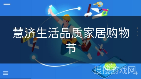 慧济生活品质家居购物节