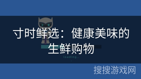 寸时鲜选：健康美味的生鲜购物