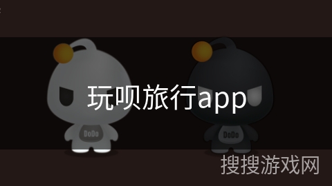 玩呗旅行app