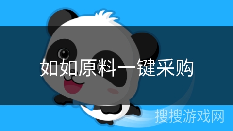 如如原料一键采购