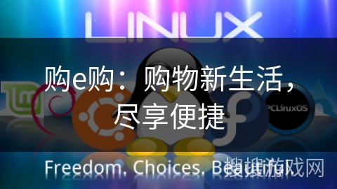 购e购：购物新生活，尽享便捷