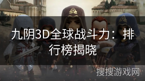 九阴3D全球战斗力：排行榜揭晓