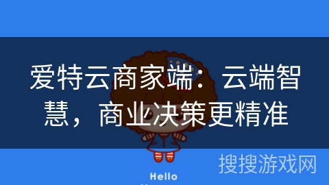 爱特云商家端：云端智慧，商业决策更精准