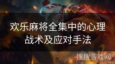 欢乐麻将全集中的心理战术及应对手法