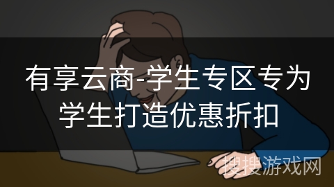 有享云商-学生专区专为学生打造优惠折扣