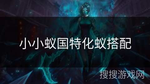 小小蚁国特化蚁搭配
