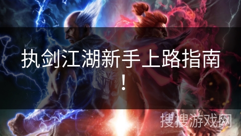 执剑江湖新手上路指南！