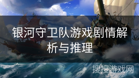 银河守卫队游戏剧情解析与推理