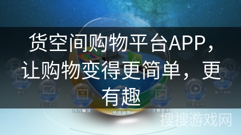 货空间购物平台APP,让购物变得更简单,更有趣 货空间购物平台APP,让购物变得更简单,更有趣