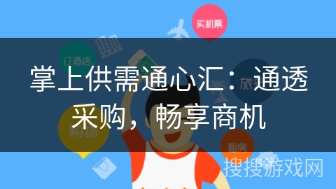 掌上供需通心汇:通透采购,畅享商机 掌上供需通心汇:通透采购,畅享商机