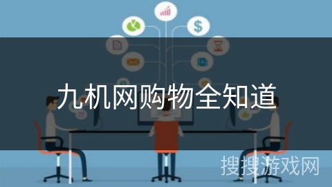 九机网购物全知道 九机网购物全知道
