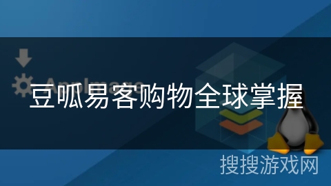 豆呱易客购物全球掌握 豆呱易客购物全球掌握