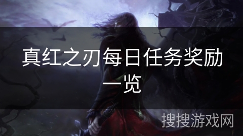 真红之刃每日任务奖励一览 真红之刃每日任务奖励一览