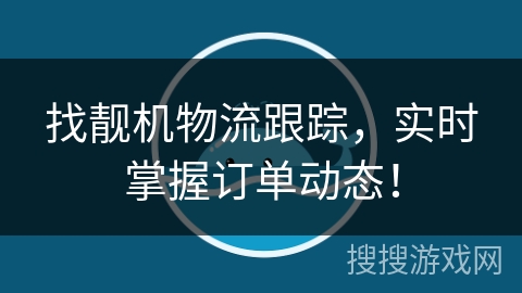 找靓机物流跟踪,实时掌握订单动态! 找靓机物流跟踪,实时掌握订单动态!