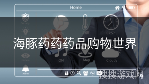 海豚药药药品购物世界 海豚药药药品购物世界