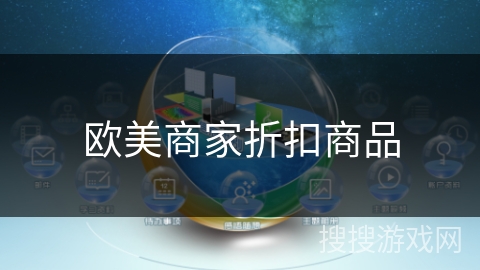 欧美商家折扣商品 欧美商家折扣商品
