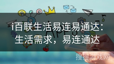 i百联生活易连易通达:生活需求,易连通达 i百联生活易连易通达:生活需求,易连通达