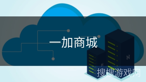 一加商城 一加商城