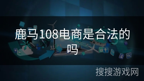 鹿马108电商是合法的吗 鹿马108电商是合法的吗