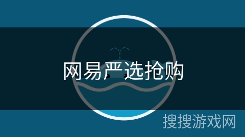 网易严选抢购 网易严选抢购
