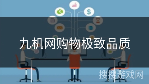 九机网购物极致品质 九机网购物极致品质