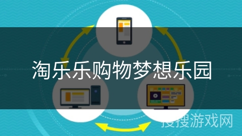 淘乐乐购物梦想乐园 淘乐乐购物梦想乐园