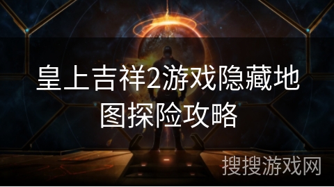 皇上吉祥2游戏隐藏地图探险攻略