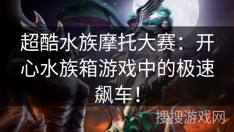 超酷水族摩托大赛：开心水族箱游戏中的极速飙车！