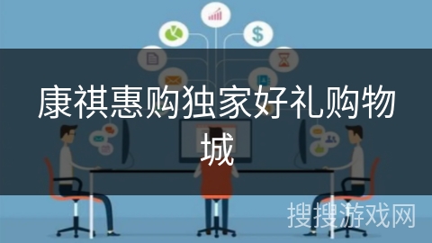 康祺惠购独家好礼购物城 康祺惠购独家好礼购物城
