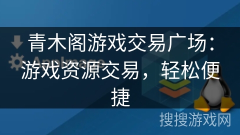 青木阁游戏交易广场:游戏资源交易,轻松便捷 青木阁游戏交易广场:游戏资源交易,轻松便捷