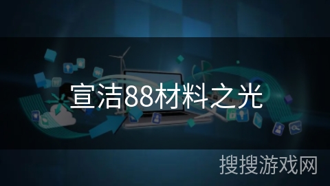 宣洁88材料之光 宣洁88材料之光