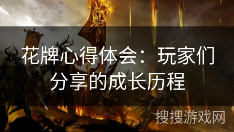 花牌心得体会:玩家们分享的成长历程 花牌心得体会:玩家们分享的成长历程