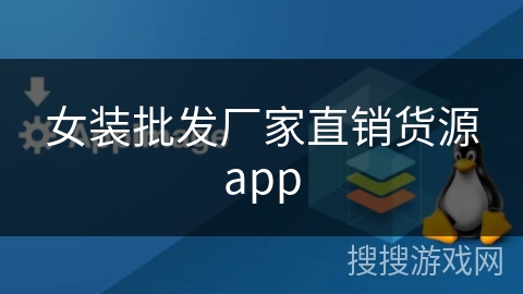 女装批发厂家直销货源app 女装批发厂家直销货源app