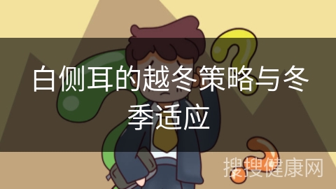 白侧耳的越冬策略与冬季适应